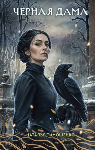 Обложка книги «Черная Дама»