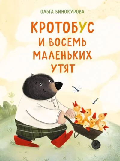 Обложка книги «Кротобус и восемь маленьких утят»