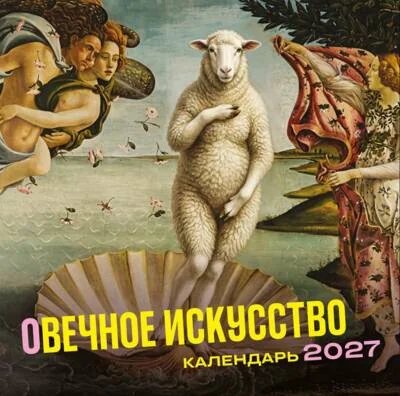 Обложка книги «оВечное искусство. Календарь настенный на 2027 год»