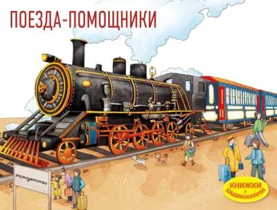 Обложка книги «Поезда-помощники»
