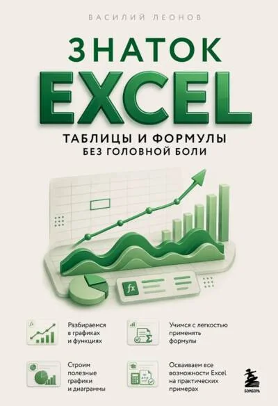 Обложка книги «Знаток Excel. Таблицы и формулы без головной боли»
