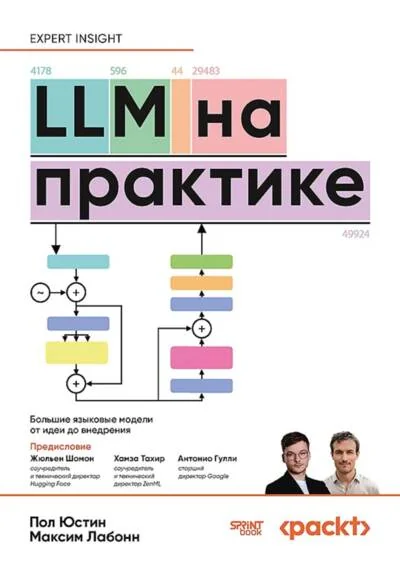 Обложка книги «LLM на практике. Большие языковые модели от идеи до внедрения»