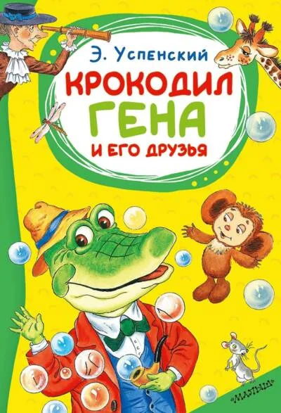 Обложка книги «Крокодил Гена и его друзья»