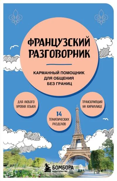 Обложка книги «Французский разговорник. Карманный помощник для общения без границ»