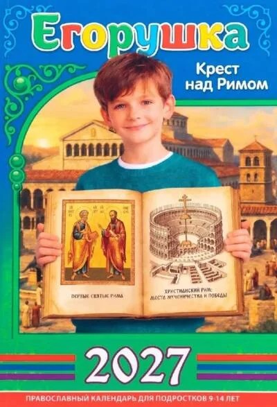 Обложка книги «Егорушка. Православный календарь для подростков 9-14 лет. 2027 год»