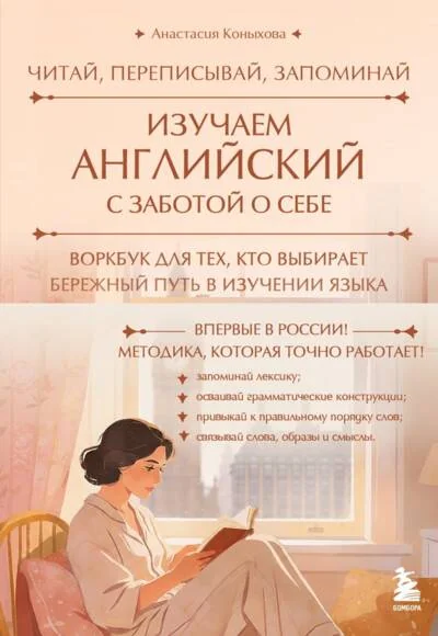 Обложка книги «Изучаем английский с заботой о себе. Читай, переписывай, запоминай»