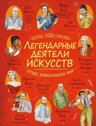 Обложка книги «Легендарные деятели искусств»