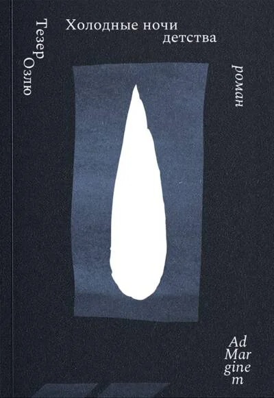 Обложка книги «Холодные ночи детства»