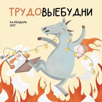 Обложка книги «Трудовые будни. Календарь настенный на 2027 год»