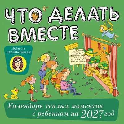 Обложка книги «Что делать вместе. Календарь тёплых моментов с ребёнком на 2027 год»