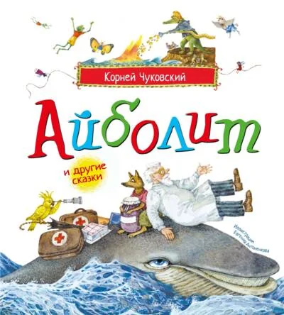 Обложка книги «Айболит и другие сказки»