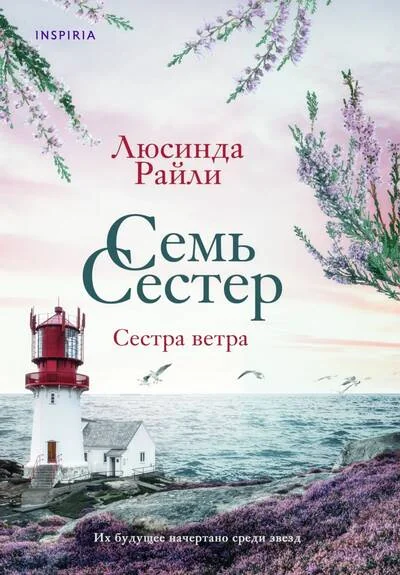 Обложка книги «Семь сестер. Сестра ветра (Семь сестер #2)»