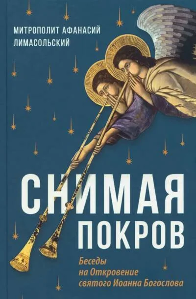 Обложка книги «Снимая покров. Беседы на Откровение святого Иоанна Богослова»