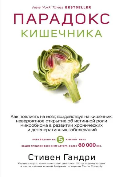 Обложка книги «Парадокс кишечника. Как повлиять на мозг, воздействуя на кишечник: невероятное открытие об истинной роли микробиома в развитии хронических и дегенеративных заболеваний»
