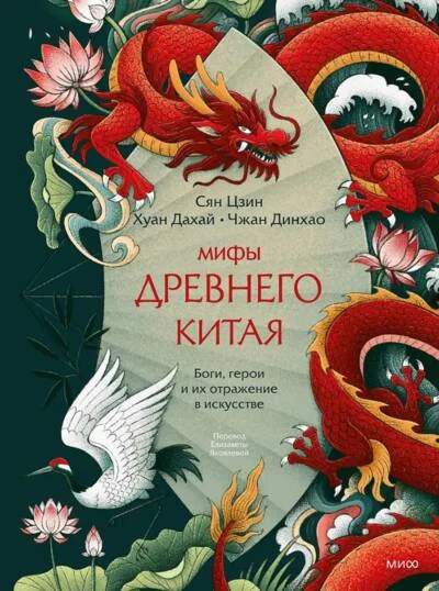 Обложка книги «Мифы Древнего Китая. Боги, герои и их отражение в искусстве»