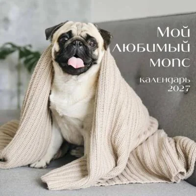 Обложка книги «Мой любимый мопс. Календарь настенный на 2027 год»