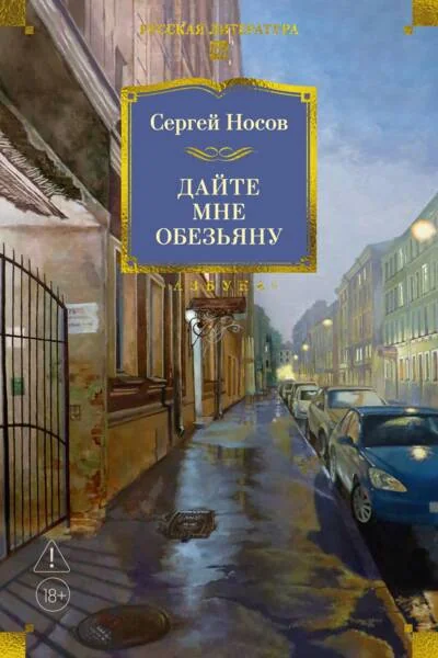 Обложка книги «Дайте мне обезьяну»
