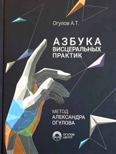 Обложка книги «Азбука висцеральных практик. С приложением «вопросы - ответы»»