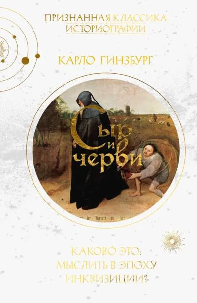 Обложка книги «Сыр и черви. Картина мира одного мельника, жившего в XVI веке»