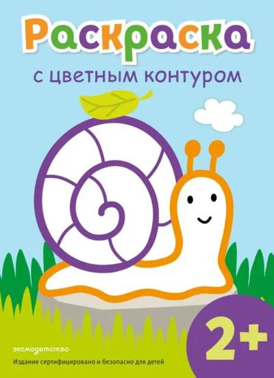 Обложка книги «Раскраска с цветным контуром (Улитка)»