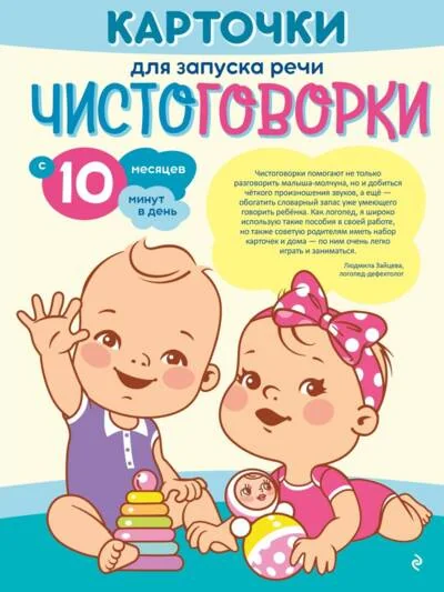 Обложка книги «Карточки для запуска речи. Чистоговорки: с 10 месяцев»