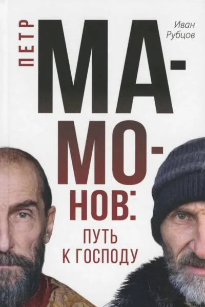 Обложка книги «Петр Мамонов. Путь к Господу»