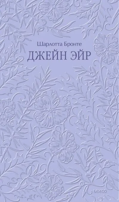 Обложка книги «Джейн Эйр. Кружевная классика»
