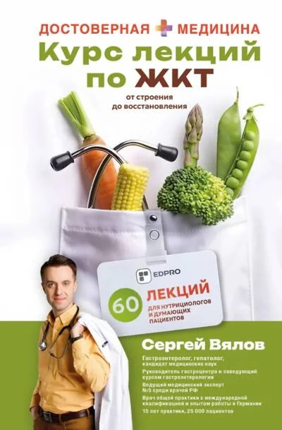 Обложка книги «Курс лекций по ЖКТ для нутрициологов и думающих пациентов»