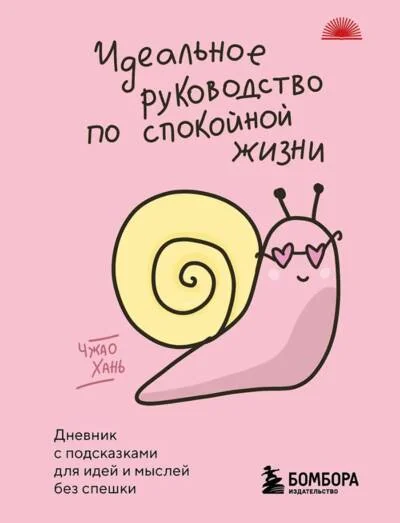 Обложка книги «Идеальное руководство по спокойной жизни. Дневник с подсказками для идей и мыслей без спешки»
