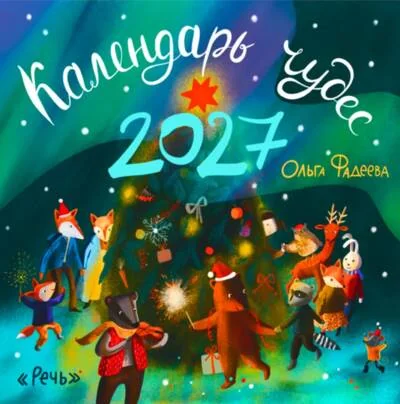 Обложка книги «Календарь чудес. Календарь на скрепке на 2027 год»