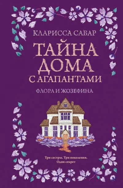 Обложка книги «Тайна дома с агапантами: Флора и Жозефина»
