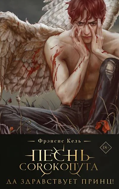 Обложка книги «Песнь Сорокопута. Да здравствует принц! Коллекционное издание»