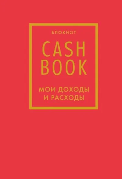 Обложка книги «CashBook. Мои доходы и расходы»