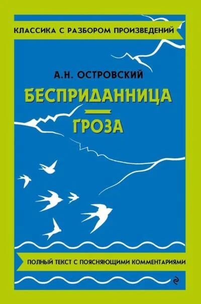 Обложка книги «Бесприданница. Гроза»