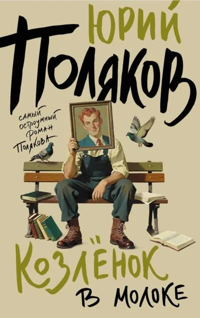 Обложка книги «Козленок в молоке»