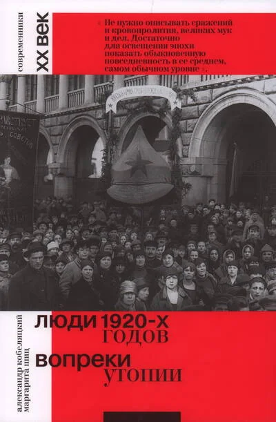 Обложка книги «Люди 1920-х годов. Вопреки утопии»