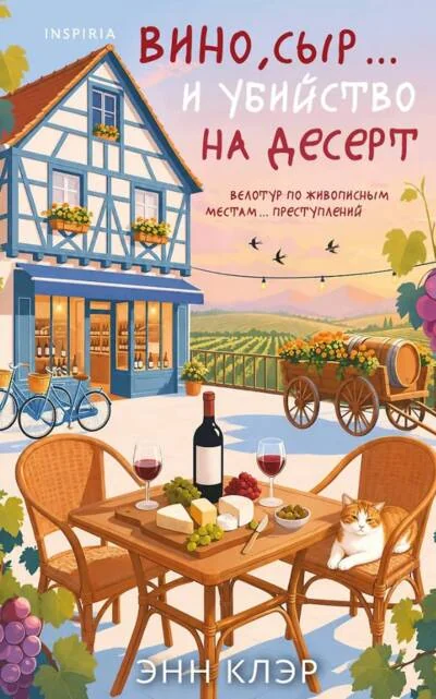 Обложка книги «Вино, сыр… и убийство на десерт (Клэр Э.)»