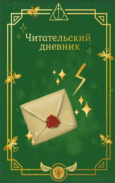 Обложка книги «Неофициальный читательский дневник. Гарри Поттер. Письмо»