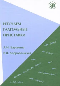 Обложка книги «ИЗУЧАЕМ ГЛАГОЛЬНЫЕ ПРИСТАВКИ»