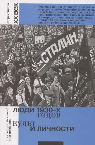 Обложка книги «Люди 1930-х годов. Культ и личности»
