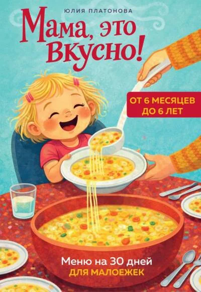 Обложка книги «Мама, это вкусно! Меню на 30 дней для малоежек»