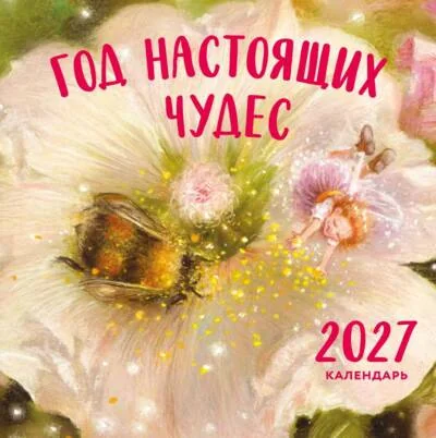 Обложка книги «Год настоящих чудес. Календарь настенный на 2027 год»