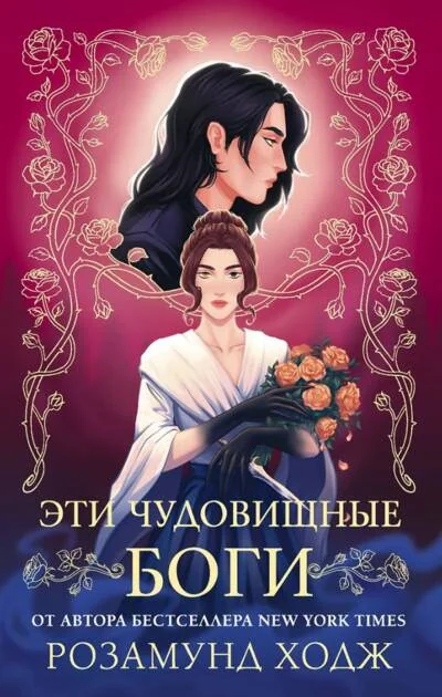 Обложка книги «Эти чудовищные боги»