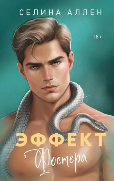 Обложка книги «Эффект Фостера»