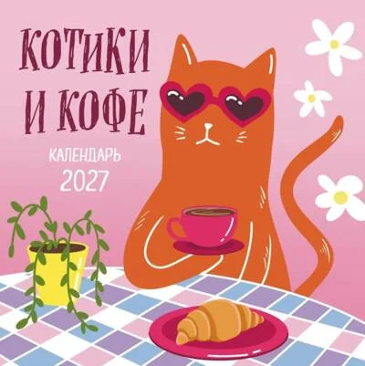 Обложка книги «Котики и кофе. Календарь настенный на 2027 год»