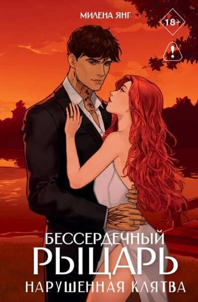 Обложка книги «Бессердечный рыцарь. Нарушенная клятва (Милена Янг)»