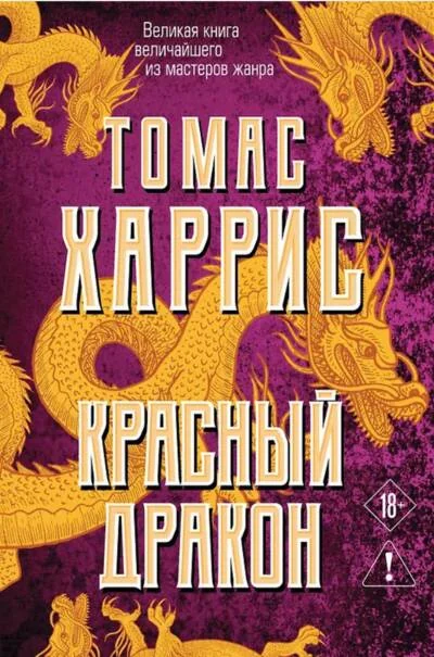 Обложка книги «Красный Дракон»