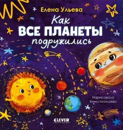 Обложка книги «Как все планеты подружились»
