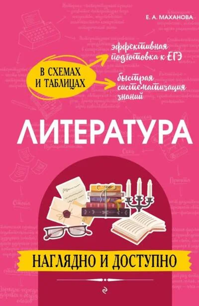 Обложка книги «Литература. Наглядно и доступно»