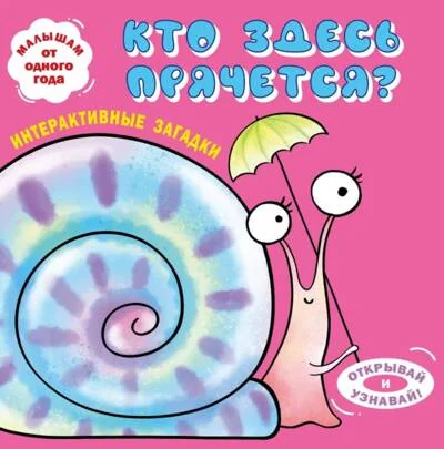 Обложка книги «Интерактивные загадки. Кто здесь прячется?»